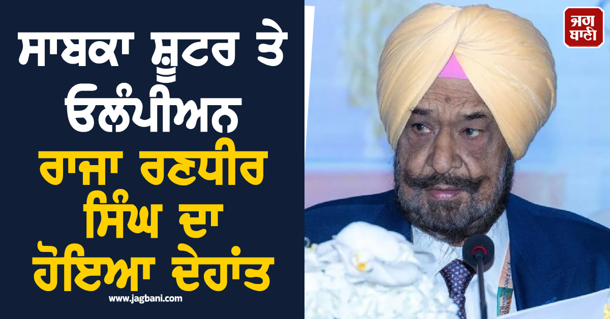 ਕੈਪਟਨ ਅਮਰਿੰਦਰ ਸਿੰਘ ਨੂੰ ਸਦਮਾ, ਮਸ਼ਹੂਰ ਓਲੰਪੀਅਨ ਭਰਾ ਰਾਜਾ ਰਣਧੀਰ ਸਿੰਘ ਦਾ ਹੋਇਆ ਦਿਹਾਂਤ