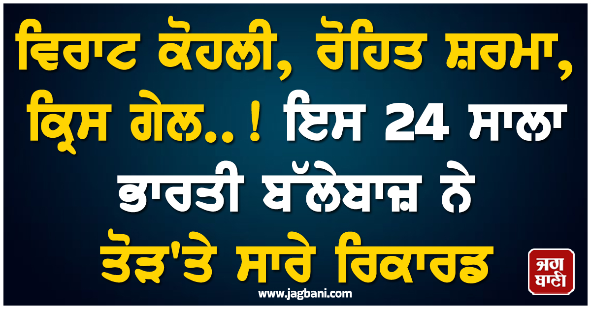 ਵਿਰਾਟ ਕੋਹਲੀ, ਰੋਹਿਤ ਸ਼ਰਮਾ, ਕ੍ਰਿਸ ਗੇਲ..! ਇਸ 24 ਸਾਲਾ ਭਾਰਤੀ ਬੱਲੇਬਾਜ਼ ਨੇ ਤੋੜ'ਤੇ ਸਾਰੇ ਰਿਕਾਰਡ