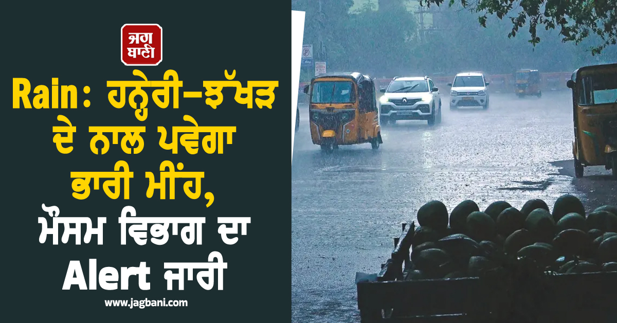 Rain: ਹਨ੍ਹੇਰੀ-ਝੱਖੜ ਦੇ ਨਾਲ ਪਵੇਗਾ ਭਾਰੀ ਮੀਂਹ, ਇਨ੍ਹਾਂ ਸੂਬਿਆਂ ਲਈ ਮੌਸਮ ਵਿਭਾਗ ਨੇ ਜਾਰੀ ਕੀਤਾ Alert