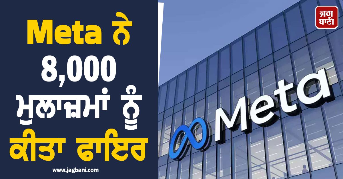 ਰਾਤੋ-ਰਾਤ ਆਈ ਇਕ ਈਮੇਲ ਤੇ ਉੱਡ ਗਏ ਹੋਸ਼! Meta ਨੇ 8,000 ਮੁਲਾਜ਼ਮਾਂ ਨੂੰ ਕੀਤਾ ਫਾਇਰ