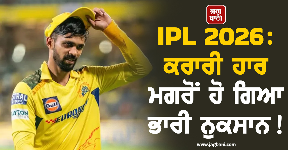 IPL 2026: ਕਰਾਰੀ ਹਾਰ ਮਗਰੋਂ ਹੋ ਗਿਆ ਭਾਰੀ ਨੁਕਸਾਨ ! BCCI ਨੇ ਕਪਤਾਨ ਤੇ ਟੀਮ ਨੂੰ ਠੋਕਿਆ ਲੱਖਾਂ ਦਾ ਜੁਰਮਾਨਾ
