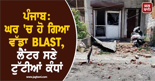 punjab huge blast in house