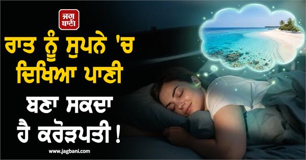 water seen in a dream at night can make a millionaire