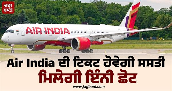 air passengers air india tickets will be cheaper get discount