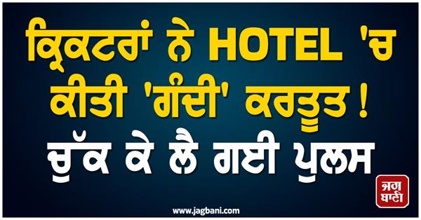 cricketers committed dirty act in hotel