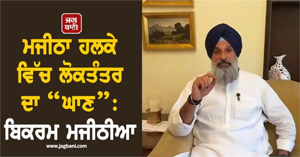 democracy is being strangled in majithia bikram majithia