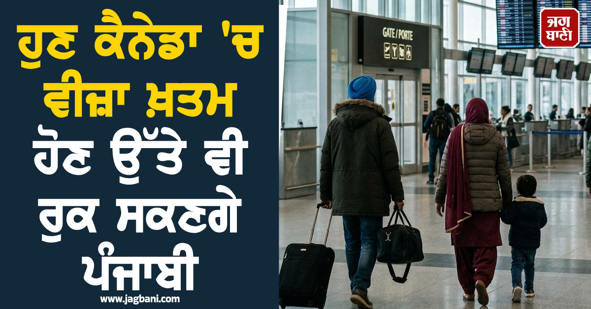 ਹੁਣ ਕੈਨੇਡਾ ''ਚ ਵੀਜ਼ਾ ਖ਼ਤਮ ਹੋਣ ਉੱਤੇ ਵੀ ਰੁਕ ਸਕਣਗੇ ਪੰਜਾਬੀ, ਲਾਗੂ ਹੋਏ ਨਵੇਂ ਨਿਯਮ