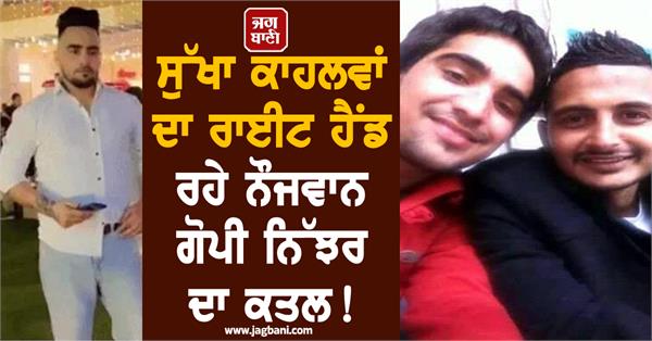 murder of young gopi nijjar sukha kahlwan s right hand