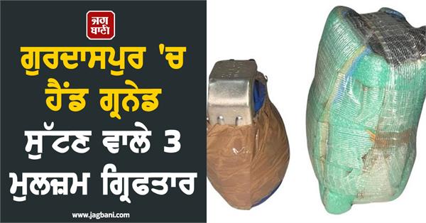 3 accused arrested for throwing hand grenade in gurdaspur