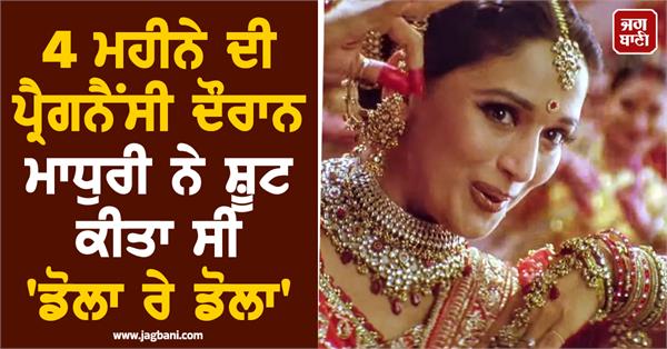 madhuri shot dola re dola while she was 4 months pregnant