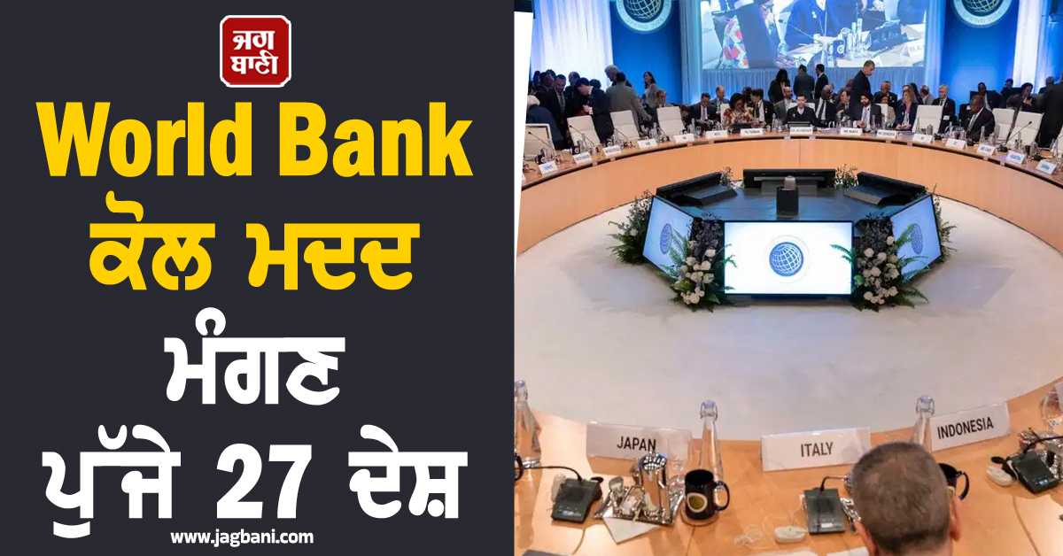 ਤੇਲ ਸੰਕਟ ਕਾਰਨ ਦੁਨੀਆ ਭਰ 'ਚ ਵਧੀ ਚਿੰਤਾ ! World Bank ਕੋਲ ਮਦਦ ਮੰਗਣ ਪੁੱਜੇ 27 ਦੇਸ਼