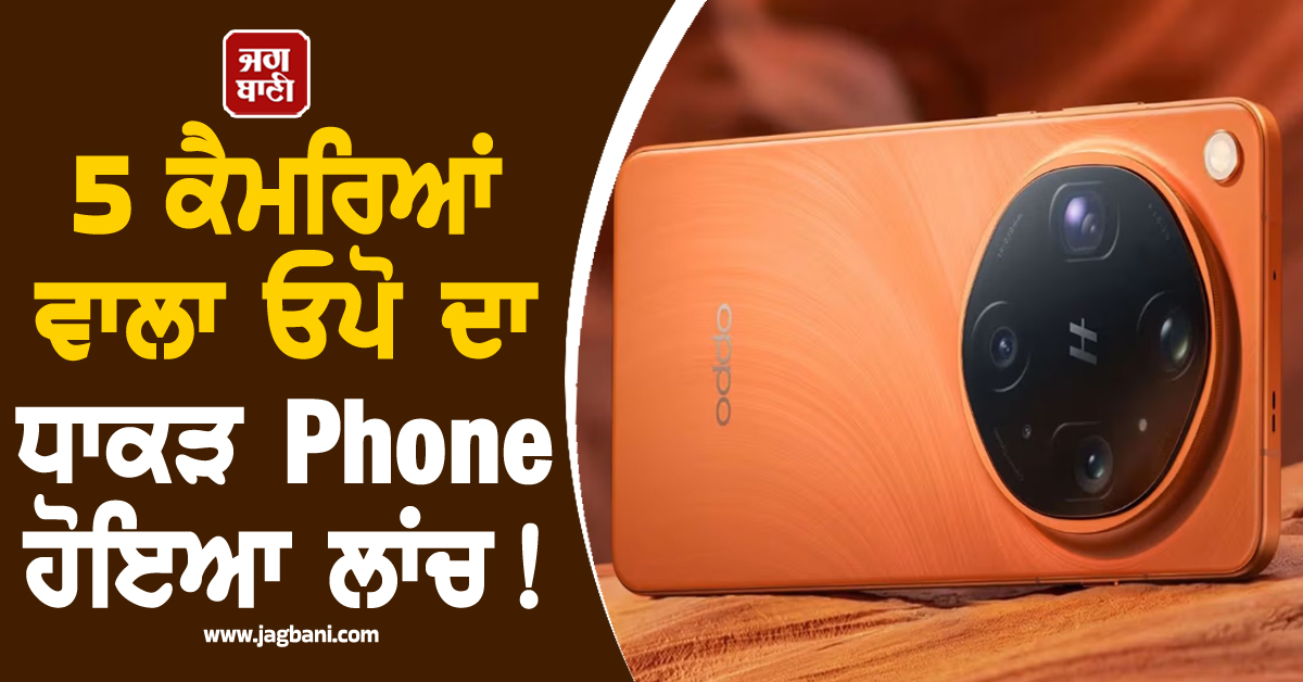 5 ਕੈਮਰਿਆਂ ਵਾਲਾ ਓਪੋ ਦਾ ਧਾਕੜ Phone ਹੋਇਆ ਲਾਂਚ! ਫੀਚਰਸ ਤੇ ਕੀਮਤ ਜਾਣ ਉੱਡਣਗੇ ਹੋਸ਼