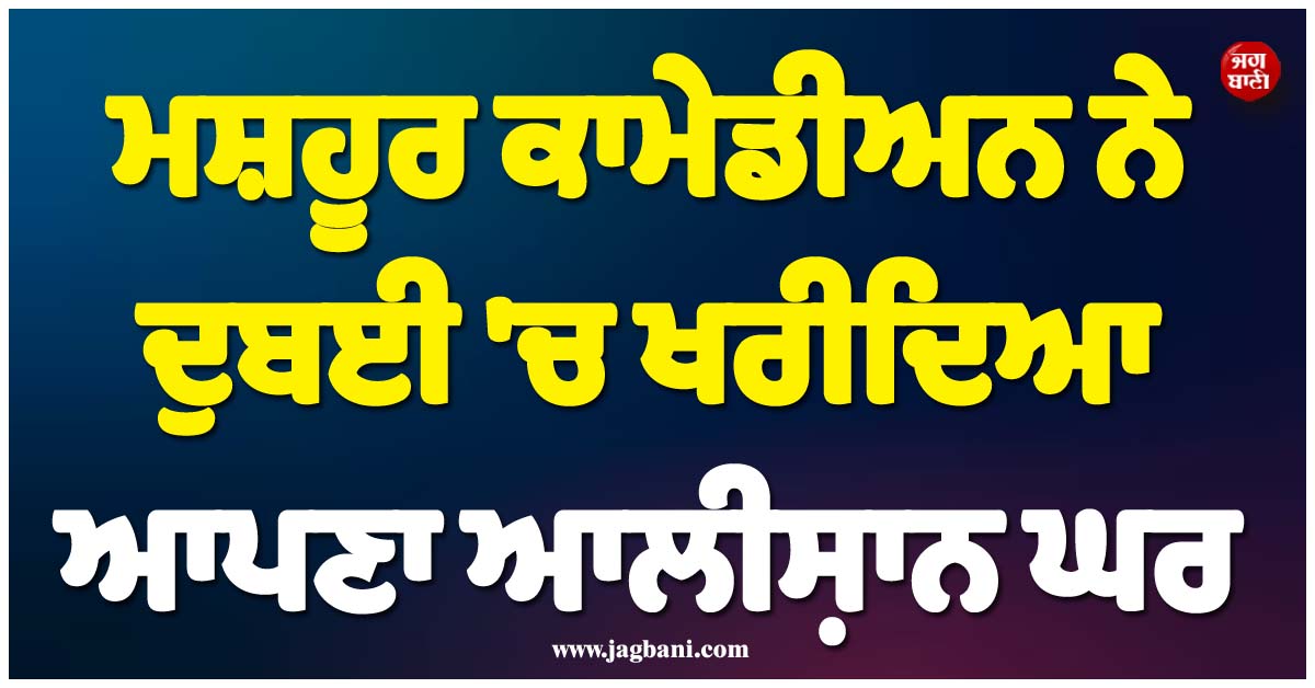 ਮਸ਼ਹੂਰ ਕਾਮੇਡੀਅਨ ਨੇ ਦੁਬਈ ''ਚ ਖਰੀਦਿਆ ਆਪਣਾ ਆਲੀਸ਼ਾਨ ਘਰ, ਮਿਲੀ ਅਪਾਰਟਮੈਂਟ ਦੀ ਚਾਬੀ