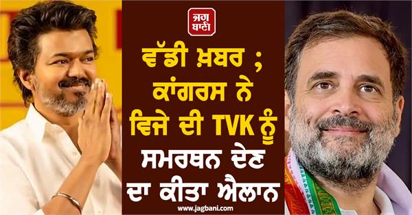 congress  vijay  tvk  support  tamil nadu government