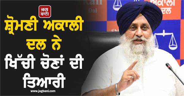 shiromani akali dal meeting
