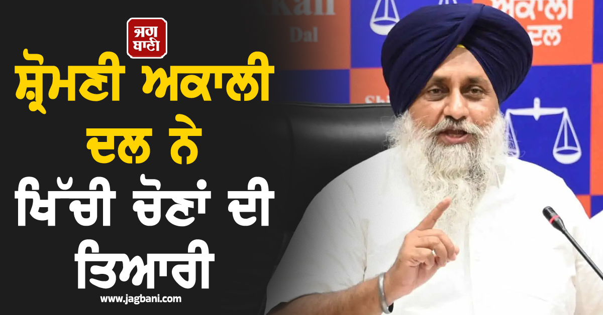 ਸ਼੍ਰੋਮਣੀ ਅਕਾਲੀ ਦਲ ਨੇ ਖਿੱਚੀ ਚੋਣਾਂ ਦੀ ਤਿਆਰੀ! ਸੁਖਬੀਰ ਸਿੰਘ ਬਾਦਲ ਨੇ ਚੰਡੀਗੜ੍ਹ ਸੱਦੇ ਸਾਰੇ ਹਲਕਾ ਇੰਚਾਰਜ