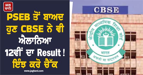 cbse class 12th results
