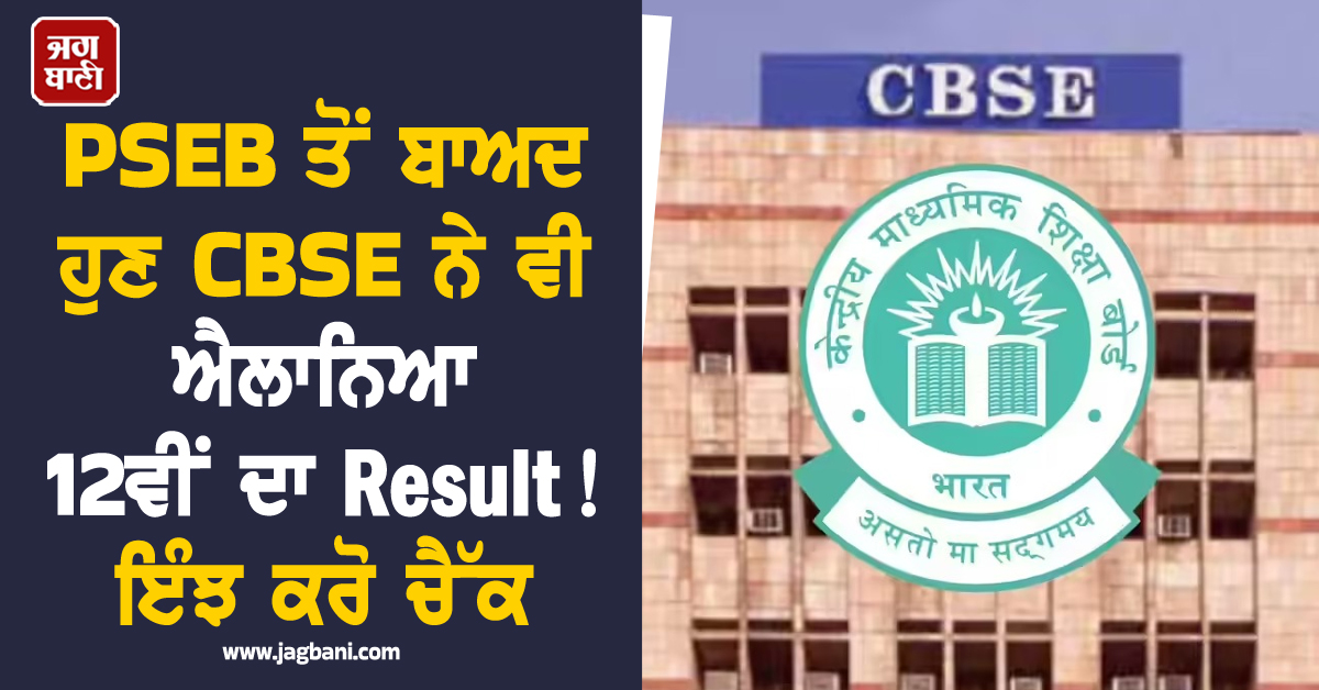 PSEB ਤੋਂ ਬਾਅਦ ਹੁਣ CBSE ਨੇ ਵੀ ਐਲਾਨਿਆ 12ਵੀਂ ਦਾ Result ! ਇੰਝ ਕਰੋ ਚੈੱਕ
