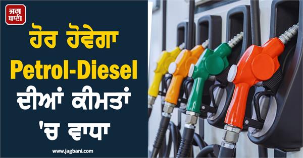 petrol diesel prices will rise again know how much