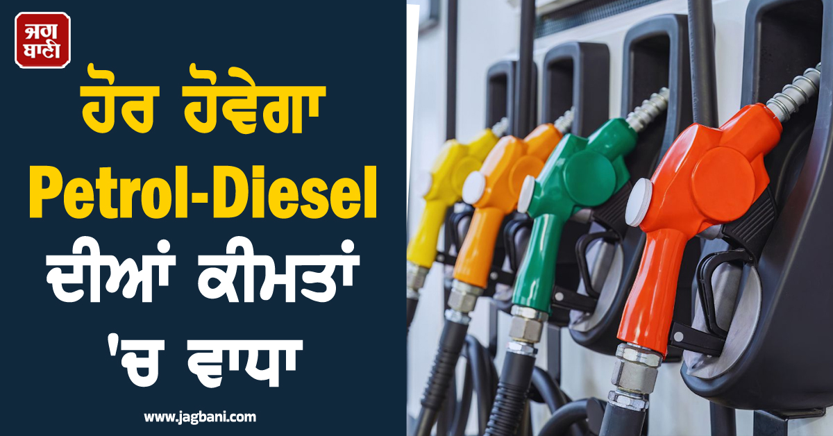 Petrol-Diesel ਦੀਆਂ ਕੀਮਤਾਂ 'ਚ ਮੁੜ ਲੱਗੇਗੀ ਅੱਗ, ਜਾਣੋ ਹੁਣ ਕਿੰਨੀ ਢਿੱਲੀ ਕਰਨੀ ਪਵੇਗੀ ਜੇਬ