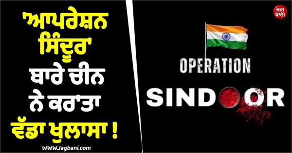 china on operation sindoor