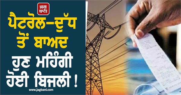 after petrol and milk  now electricity has become expensive