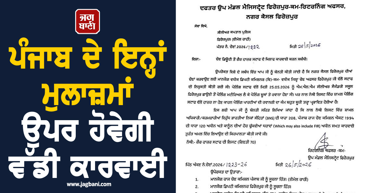 ਪੰਜਾਬ ਦੇ ਇਨ੍ਹਾਂ ਮੁਲਾਜ਼ਮਾਂ ਉਪਰ ਹੋਵੇਗੀ ਵੱਡੀ ਕਾਰਵਾਈ, ਜਾਰੀ ਹੋ ਗਏ ਹੁਕਮ
