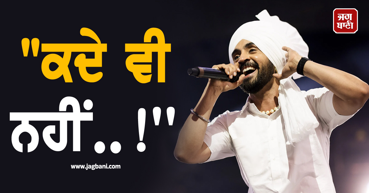 "ਕਦੇ ਵੀ ਨਹੀਂ..!'''', ਦਿਲਜੀਤ ਦੋਸਾਂਝ ਨੇ ਸਿਆਸਤ ''ਚ ਆਉਣ ਦੀ ਪੇਸ਼ਕਸ਼ ਨੂੰ ਠੁਕਰਾਇਆ