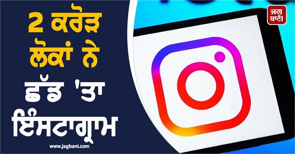 20 million people have left instagram