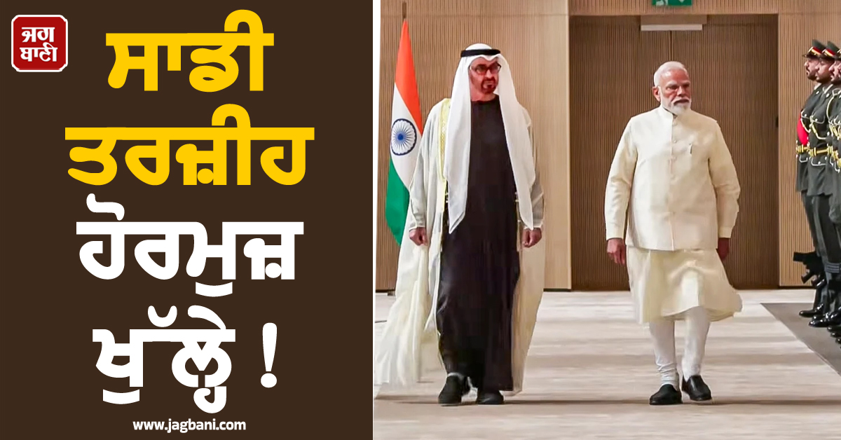 ਸਾਡੀ ਤਰਜ਼ੀਹ ਹੋਰਮੁਜ਼ ਖੁੱਲ੍ਹੇ!  PM ਮੋਦੀ ਨੇ ਯੂਏਈ ਦੇ ਰਾਸ਼ਟਰਪਤੀ ਨਾਲ ਕੀਤੀ ਮੁਲਾਕਾਤ, ਹਮਲੇ ਦੀ ਕੀਤੀ ਨਿੰਦਾ