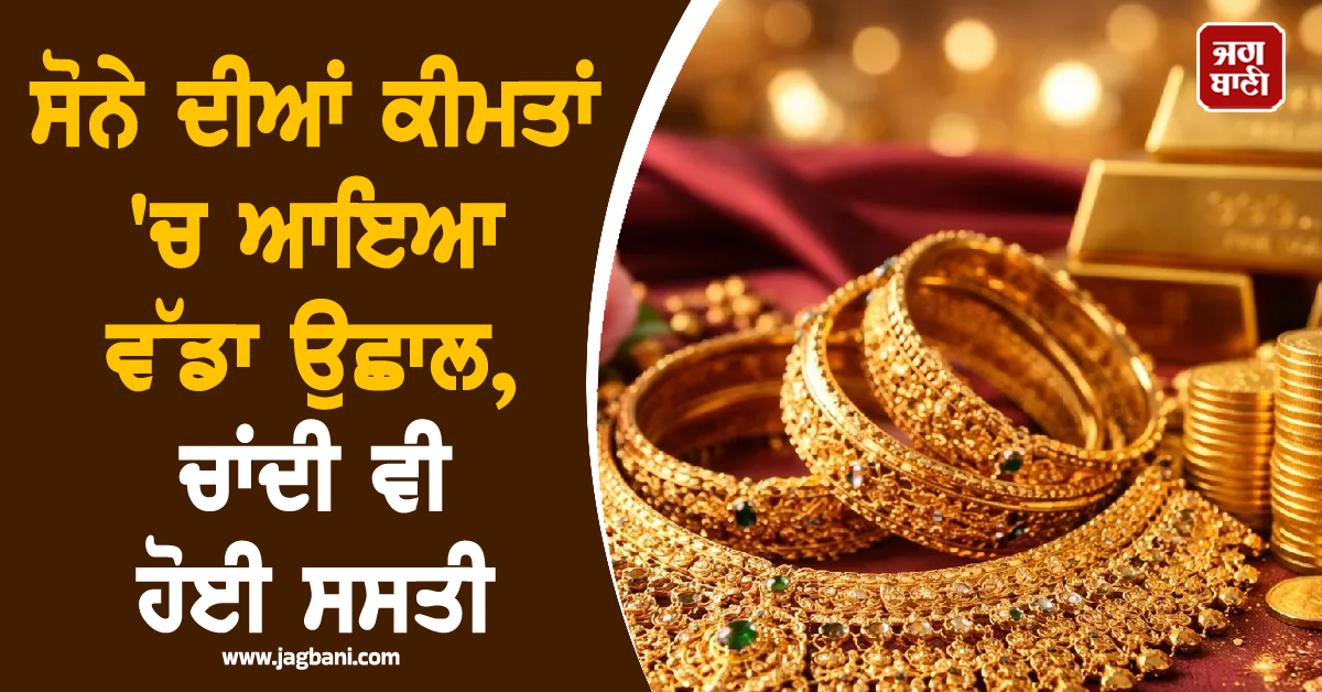 ਸੋਨੇ ਦੀਆਂ ਕੀਮਤਾਂ 'ਚ ਆਇਆ ਵੱਡਾ ਉਛਾਲ, ਚਾਂਦੀ ਹੋਈ ਸਸਤੀ; Gold Imports 'ਚ ਆਈ ਭਾਰੀ ਗਿਰਾਵਟ