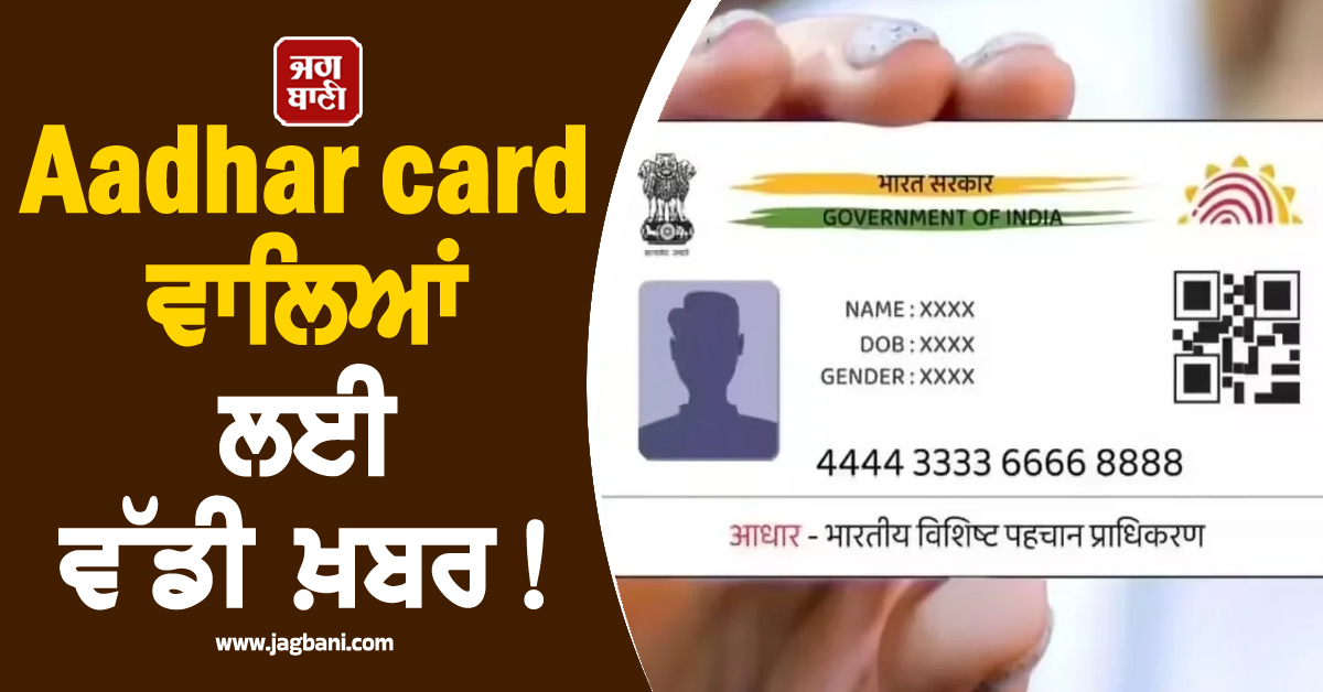 Aadhar card ਵਾਲਿਆਂ ਲਈ ਵੱਡੀ ਖ਼ਬਰ ! ਹੁਣ ਬਿਨਾਂ OTP ਦੇ ਨਿਪਟਣਗੇ ਕੰਮ