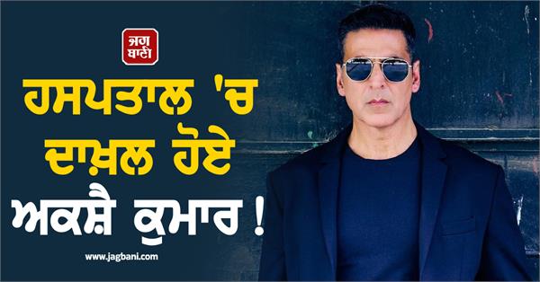 akshay kumar admitted to hospital