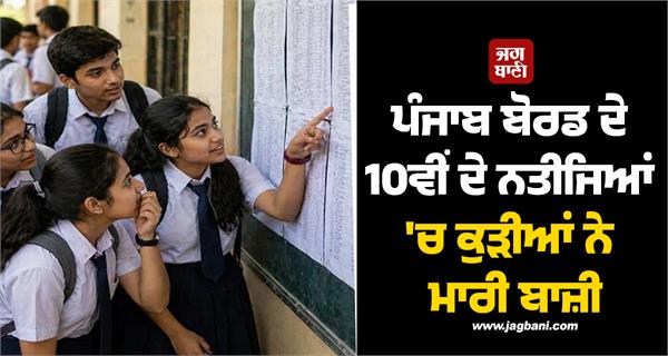 girls dominate in punjab board 10th results