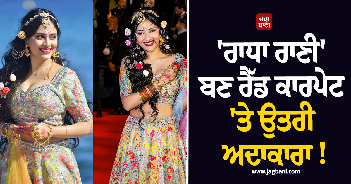 ''ਰਾਧਾ ਰਾਣੀ'' ਬਣ ਰੈੱਡ ਕਾਰਪੇਟ ''ਤੇ ਉਤਰੀ ਅਦਾਕਾਰਾ ! ਕਾਨਸ ''ਚ ਦਿਸੀ ਸਨਾਤਨ ਧਰਮ ਦੀ ਝਲਕ