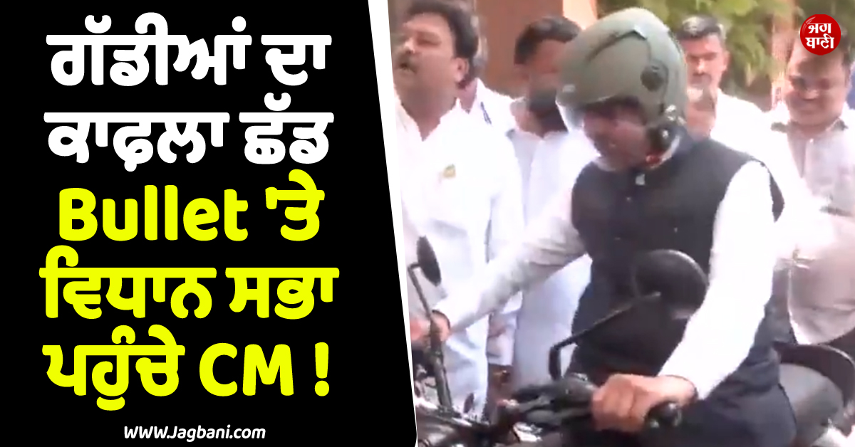 ਗੱਡੀਆਂ ਦਾ ਕਾਫ਼ਲਾ ਛੱਡ Bullet 'ਤੇ ਵਿਧਾਨ ਸਭਾ ਪਹੁੰਚੇ CM ! PM ਦੀ ਅਪੀਲ ਦਾ ਫੜਨਵੀਸ ਨੇ ਕੀਤਾ ਸਮਰਥਨ