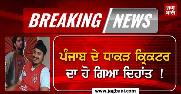 punjab s legendary cricketer passes away 