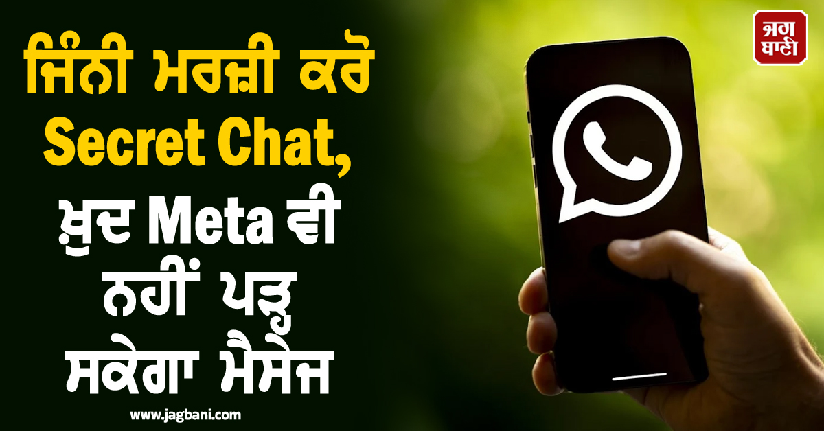 Whatsapp ਦਾ ਸ਼ਾਨਦਾਰ ਫੀਚਰ ! ਜਿੰਨੀ ਮਰਜ਼ੀ ਕਰੋ Secret Chat, ਖ਼ੁਦ Meta ਵੀ ਨਹੀਂ ਪੜ੍ਹ ਸਕੇਗਾ ਮੈਸੇਜ