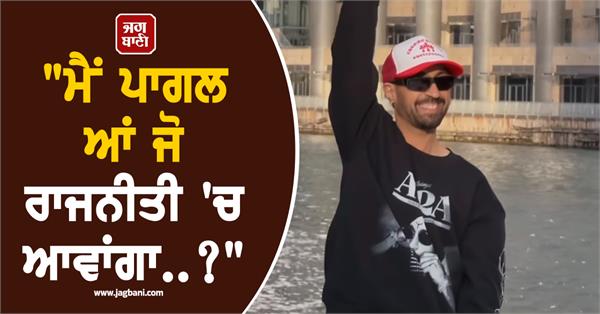 diljit dosanjh again denies reports of entering politics