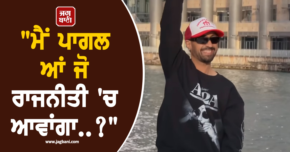 "ਮੈਂ ਪਾਗਲ ਆਂ ਜੋ ਸਿਆਸਤ ''ਚ ਆਵਾਂ..?", ਦੋਸਾਂਝਾਵਾਲੇ ਨੇ ਰਾਜਨੀਤੀ ''ਚ ਆਉਣ ਤੋਂ ਮੁੜ ਕੀਤੀ ਕੋਰੀ ''ਨਾਂਹ''
