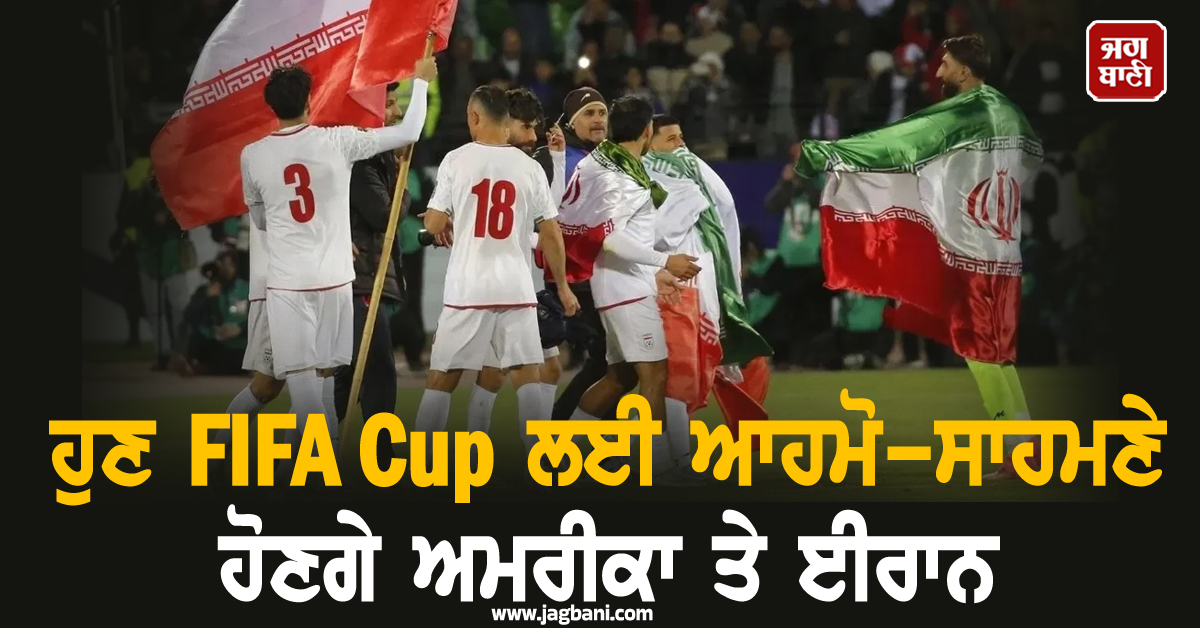 ਹੁਣ FIFA Cup ਲਈ ਆਹਮੋ-ਸਾਹਮਣੇ ਹੋਣਗੇ ਅਮਰੀਕਾ ਤੇ ਈਰਾਨ, ਫੀਫਾ ਨੇ ਕਰ 'ਤਾ ਵੱਡਾ ਐਲਾਨ