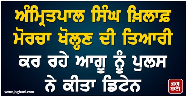 leader detained by punjab police