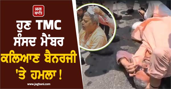 now tmc mp kalyan banerjee is under attack