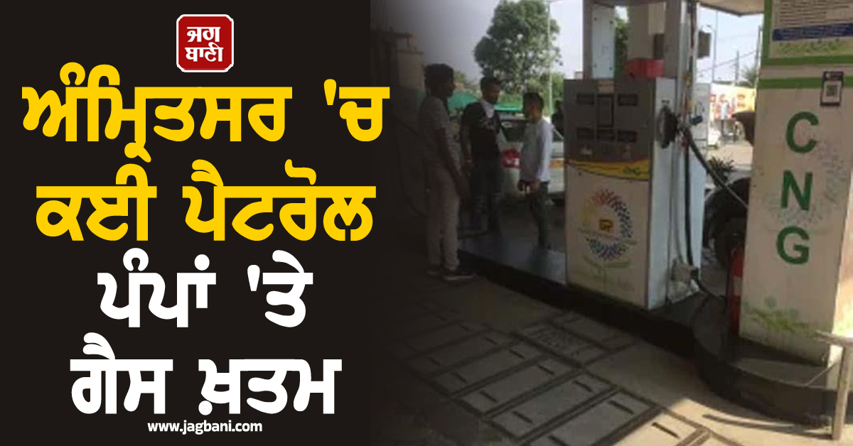 ਅੰਮ੍ਰਿਤਸਰ 'ਚ ਮਚੀ ਹਾਹਾਕਾਰ! ਡੂੰਘਾ ਹੋਇਆ CNG ਦਾ ਸੰਕਟ, ਕਈ ਪੈਟਰੋਲ ਪੰਪਾਂ 'ਤੇ ਗੈਸ ਖ਼ਤਮ