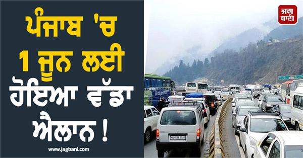 big announcement punjab for june 1 traffic jam at 55 entry exit points