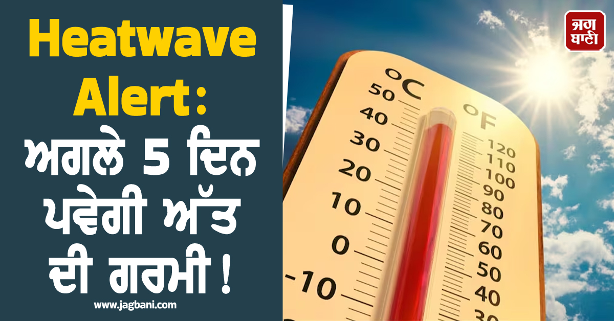 Heatwave Alert: ਅਗਲੇ 5 ਦਿਨ ਪਵੇਗੀ ਅੱਤ ਦੀ ਗਰਮੀ! ਇਨ੍ਹਾਂ ਸੂਬਿਆਂ 'ਚ ਆਰੇਂਜ ਤੇ ਰੈੱਡ ਅਲਰਟ ਜਾਰੀ