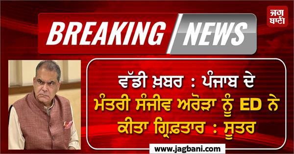 minister sanjeev arora arrested by ed