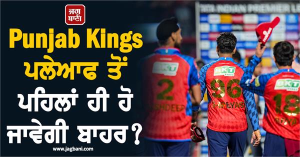 punjab kings will be eliminated before the playoffs