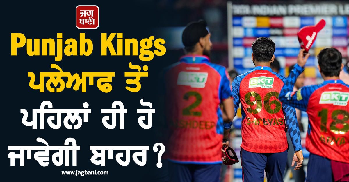 Punjab Kings ਪਲੇਆਫ ਤੋਂ ਪਹਿਲਾਂ ਹੀ ਹੋ ਜਾਵੇਗੀ ਬਾਹਰ? ਲਗਾਤਾਰ 5 ਹਾਰਾਂ ਨੇ ਵਿਗਾੜਿਆ ਸਮੀਕਰਨ