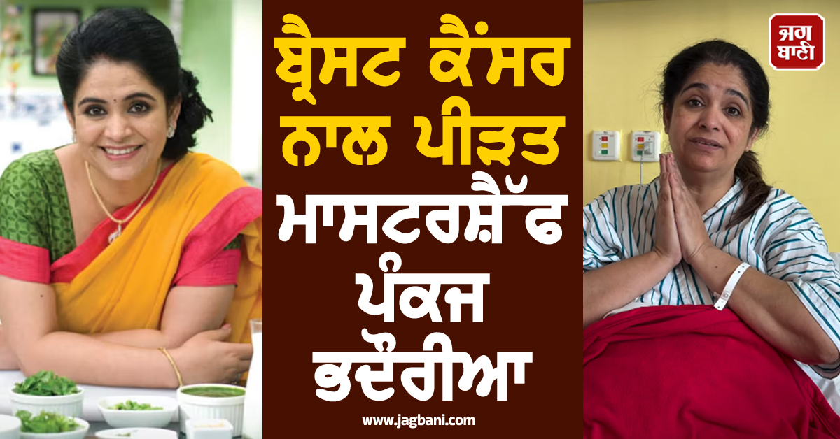 "ਮੈਂ ਜਲਦੀ ਵਾਪਸੀ ਕਰਾਂਗੀ..."; ਬ੍ਰੈਸਟ ਕੈਂਸਰ ਨਾਲ ਪੀੜਤ ਮਾਸਟਰਸ਼ੈੱਫ ਪੰਕਜ ਭਦੌਰੀਆ, ਸਰਜਰੀ ਤੋਂ ਪਹਿਲਾਂ ਹੋਈ ਭਾਵੁਕ